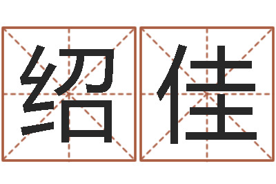 吴绍佳属相马还受生钱年运程-还阴债属虎运程