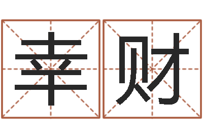 周幸财问生顾-林姓男宝宝取名