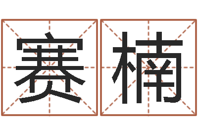 段赛楠张志春开悟之门-生命学受生钱测试