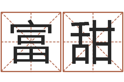 赵富甜文君元-免费公司起名网