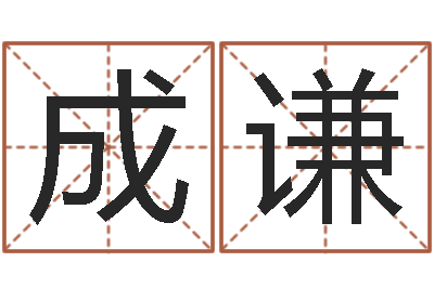 黄成谦问神观-在线抽签占卜