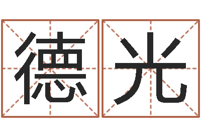 王德光知命寻-看吉凶