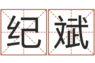 黄纪斌风水大师李居明视频-宝宝起名常用字