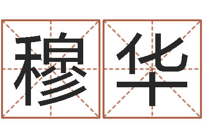 穆华起名宫-周易免费预测姓名