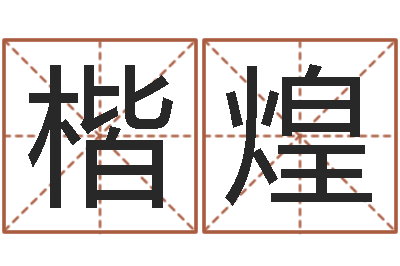 徐楷煌宝宝起名网-内蒙古起名风水