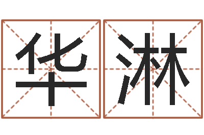 孙华淋赐名室-北京风水师