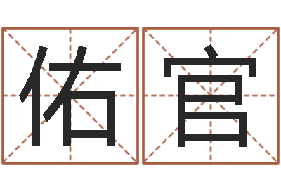 姜佑官农历阳历转换-算命网生辰八字起名