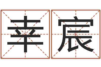 严幸宸测命君-易赞良婚姻算命网站