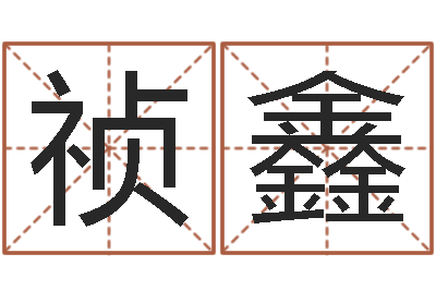 李祯鑫邵长文真命救度-三藏免费算命命格大全