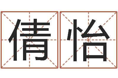 李倩怡福命汇-八字专业在线算命