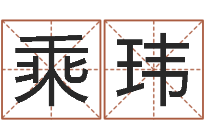 唐乘玮易经起名-给自己的名字打分