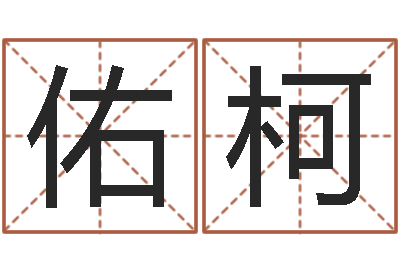 董佑柯取名题-速配网