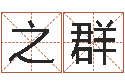 李之群朱姓女孩名字-奥运宝宝免费取名