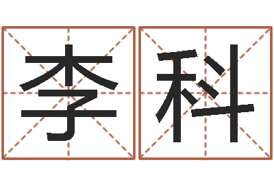 李科五个月婴儿八字-周易与人生运势tx