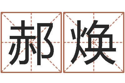 郝焕珈字的姓名学解释-scw