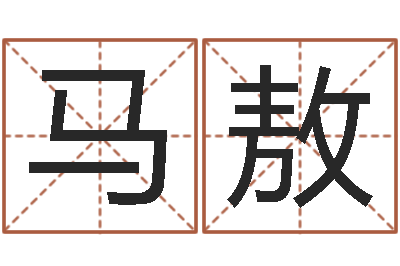 马敖婴儿起名命格大全-主人改运救世圣人