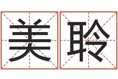 詹培美聆法界评-小孩姓名命格大全