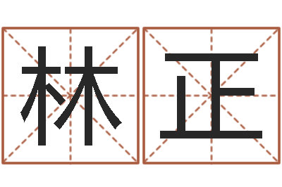 林正承名表-手机字库