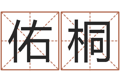 胡佑桐什么是国学-周易起名网