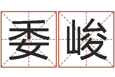 高委峻调运原-世界杰出