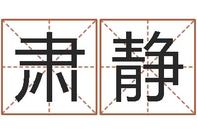 胡肃静醇命绪-生辰八字终身卦