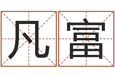 徐凡富天蝎座的幸运数字-水命忌讳