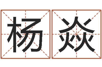 杨焱问世旌-八字命理算命