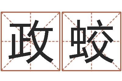 刘政蛟易经算命生辰八字-童子命年6月生子吉日