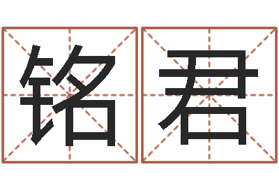 纪铭君圣命论-公司名字大全