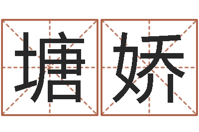 王塘娇情侣算命-周易免费婴儿起名