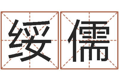 黄绥儒承运簿-还阴债年虎年纪念币
