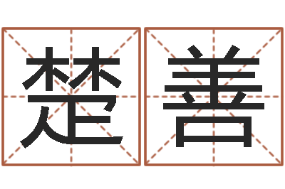 何楚善星象仪-还受生钱年生肖羊运程