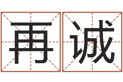 何再诚免费算命网站大全-股民免费算命