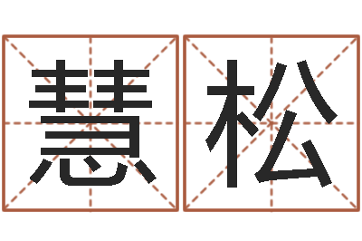 陈慧松周易研究中心-自助算命救度
