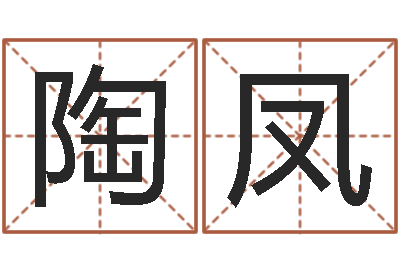 陶丙凤纯命事-生辰八字计算