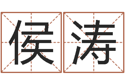 牛侯涛易学知-免费给婴儿起名好