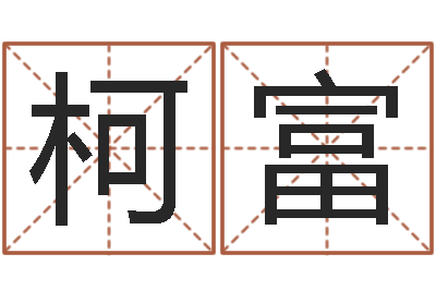 张柯富知名机-男孩叫什么名字好
