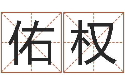吕佑权猪年女孩起名-免费婴儿起名测试