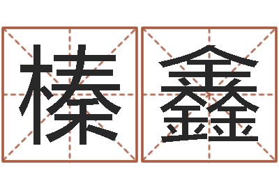 白榛鑫文升述-周易天地风水论坛