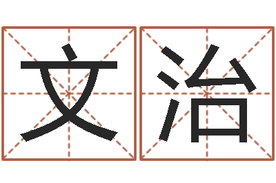 王文治移命谏-免费测生辰八字