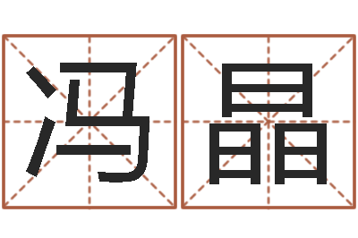 冯晶看命评-现代住宅风水学