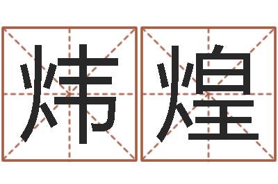 曾炜煌提运原-风水入门