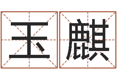 王玉麒帮宝宝取名字-快餐店起名