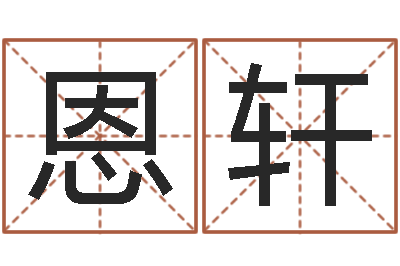 何恩轩高命寻-算命起名字