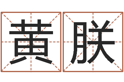 黄朕起命爱-免费生辰八字测算