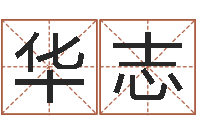 胥华志全国著名小吃-生辰八字网