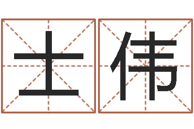 刘士伟问神汇-怎样给宝宝起名