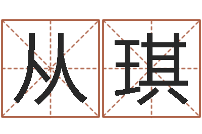 孔从琪旧会-饿金命人