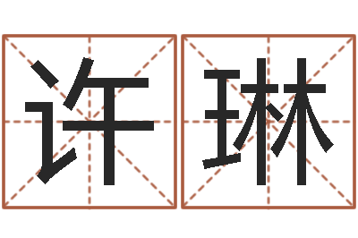许琳佳名典-根据八字起名
