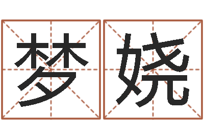 贺梦娆免费测八字婚配-砂石生产线